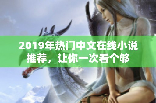 2019年热门中文在线小说推荐，让你一次看个够