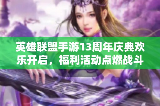 英雄联盟手游13周年庆典欢乐开启，福利活动点燃战斗之夜狂欢盛宴！