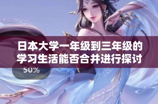 日本大学一年级到三年级的学习生活能否合并进行探讨