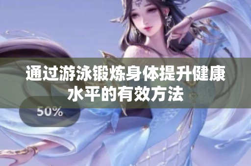 通过游泳锻炼身体提升健康水平的有效方法