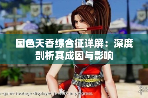 国色天香综合征详解：深度剖析其成因与影响