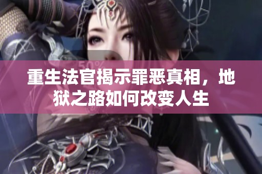 重生法官揭示罪恶真相，地狱之路如何改变人生