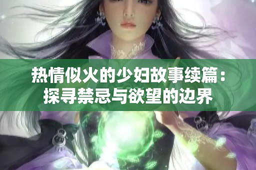 热情似火的少妇故事续篇：探寻禁忌与欲望的边界