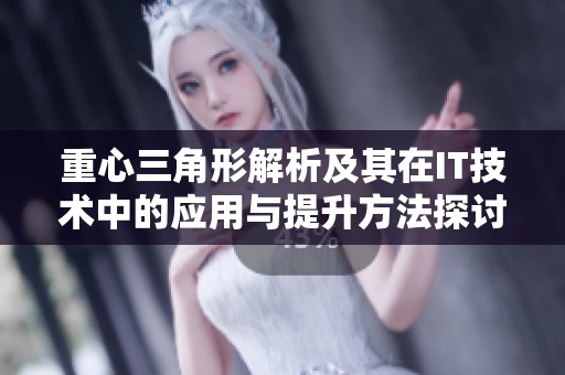 重心三角形解析及其在IT技术中的应用与提升方法探讨