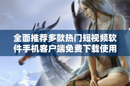 全面推荐多款热门短视频软件手机客户端免费下载使用