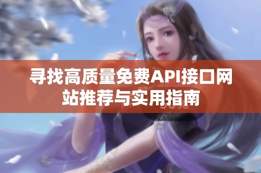 寻找高质量免费API接口网站推荐与实用指南
