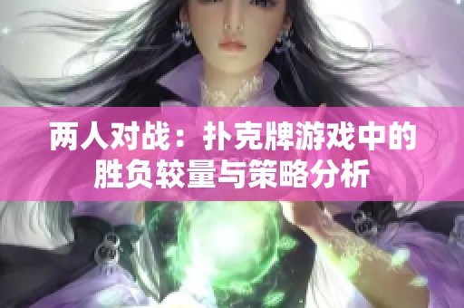 两人对战：扑克牌游戏中的胜负较量与策略分析