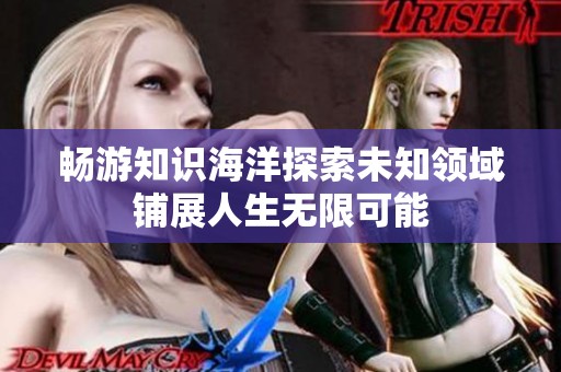 畅游知识海洋探索未知领域铺展人生无限可能