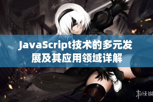 JavaScript技术的多元发展及其应用领域详解
