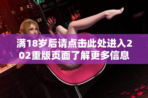 满18岁后请点击此处进入202重版页面了解更多信息