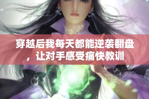 穿越后我每天都能逆袭翻盘，让对手感受痛快教训