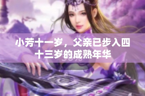 小芳十一岁，父亲已步入四十三岁的成熟年华
