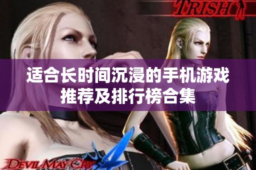 适合长时间沉浸的手机游戏推荐及排行榜合集