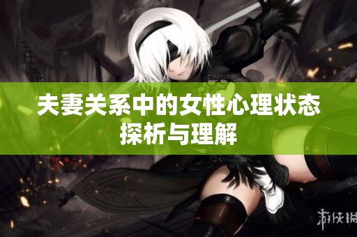 夫妻关系中的女性心理状态探析与理解