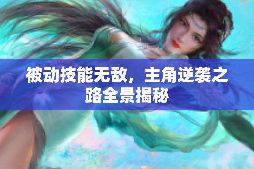 被动技能无敌，主角逆袭之路全景揭秘