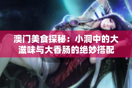 澳门美食探秘：小洞中的大滋味与大香肠的绝妙搭配