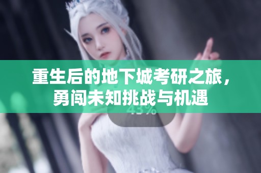 重生后的地下城考研之旅，勇闯未知挑战与机遇
