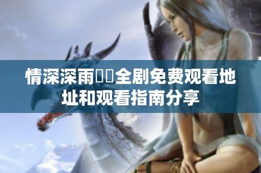 情深深雨濛濛全剧免费观看地址和观看指南分享