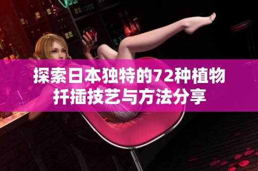 探索日本独特的72种植物扦插技艺与方法分享