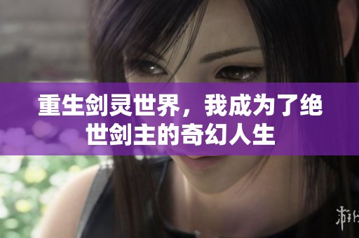 重生剑灵世界，我成为了绝世剑主的奇幻人生