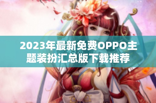 2023年最新免费OPPO主题装扮汇总版下载推荐