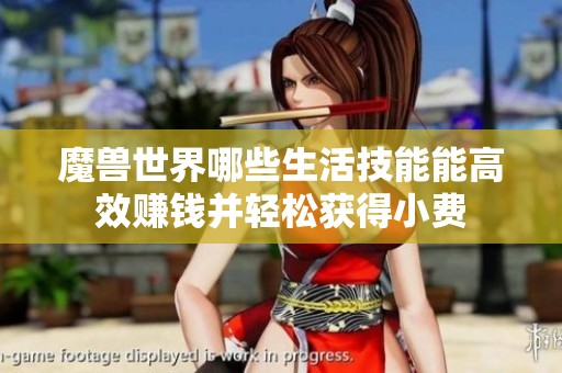魔兽世界哪些生活技能能高效赚钱并轻松获得小费