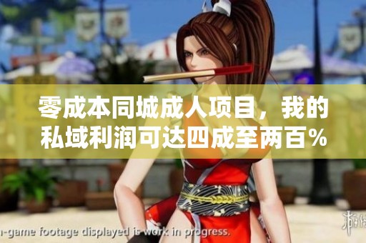 零成本同城成人项目，我的私域利润可达四成至两百%