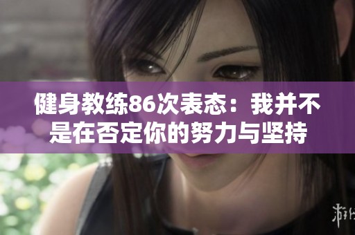 健身教练86次表态：我并不是在否定你的努力与坚持
