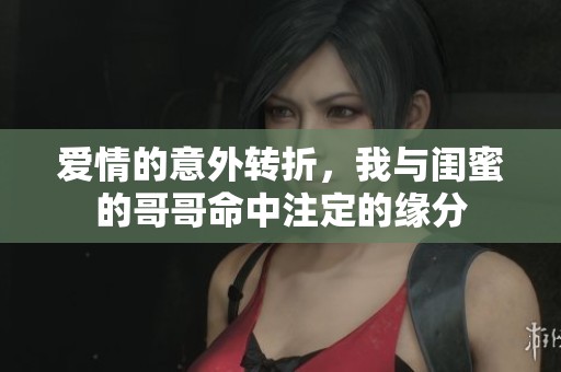 爱情的意外转折，我与闺蜜的哥哥命中注定的缘分