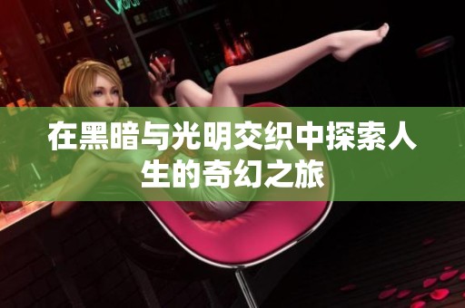 在黑暗与光明交织中探索人生的奇幻之旅