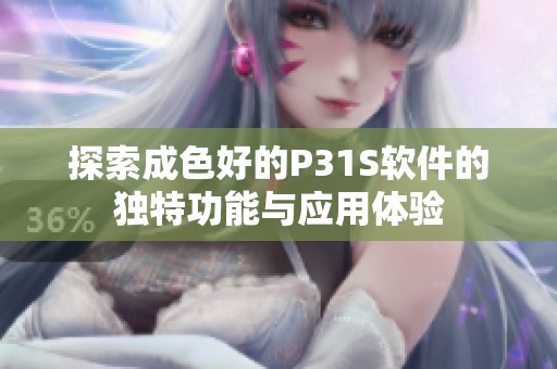 探索成色好的P31S软件的独特功能与应用体验