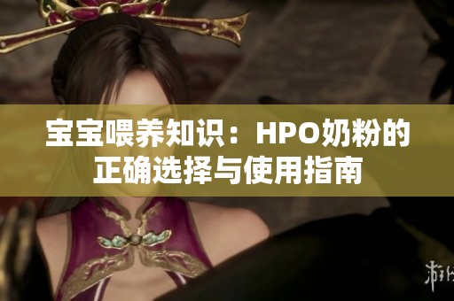 宝宝喂养知识：HPO奶粉的正确选择与使用指南