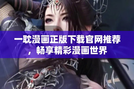 一耽漫画正版下载官网推荐，畅享精彩漫画世界