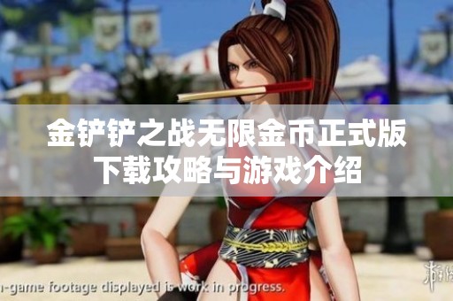 金铲铲之战无限金币正式版下载攻略与游戏介绍