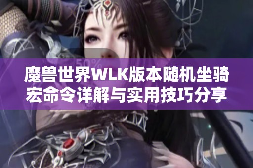 魔兽世界WLK版本随机坐骑宏命令详解与实用技巧分享