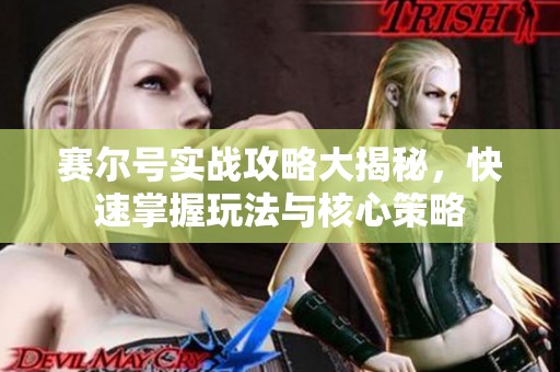 赛尔号实战攻略大揭秘，快速掌握玩法与核心策略