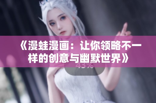 《漫蛙漫画：让你领略不一样的创意与幽默世界》
