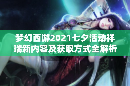 梦幻西游2021七夕活动祥瑞新内容及获取方式全解析
