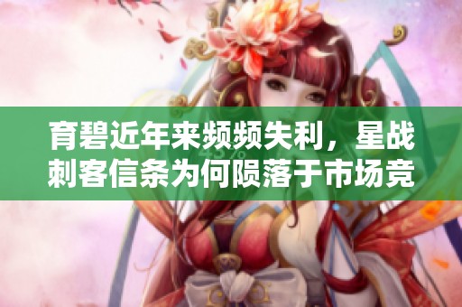 育碧近年来频频失利，星战刺客信条为何陨落于市场竞争中