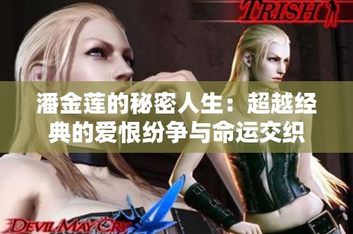 潘金莲的秘密人生：超越经典的爱恨纷争与命运交织