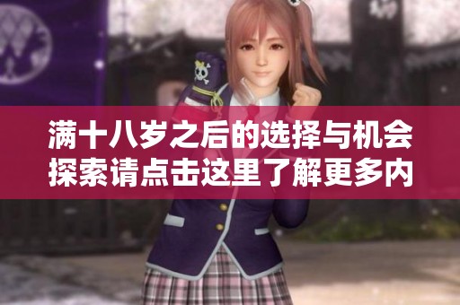 满十八岁之后的选择与机会探索请点击这里了解更多内容