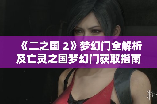 《二之国 2》梦幻门全解析及亡灵之国梦幻门获取指南
