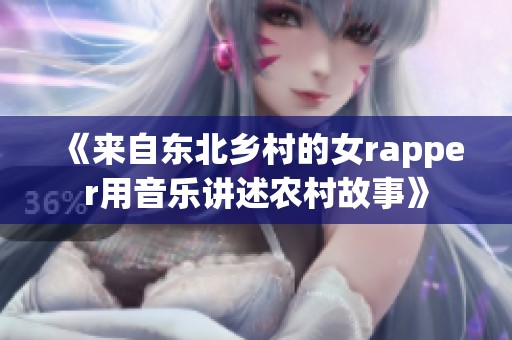 《来自东北乡村的女rapper用音乐讲述农村故事》