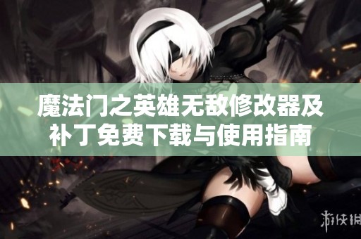 魔法门之英雄无敌修改器及补丁免费下载与使用指南