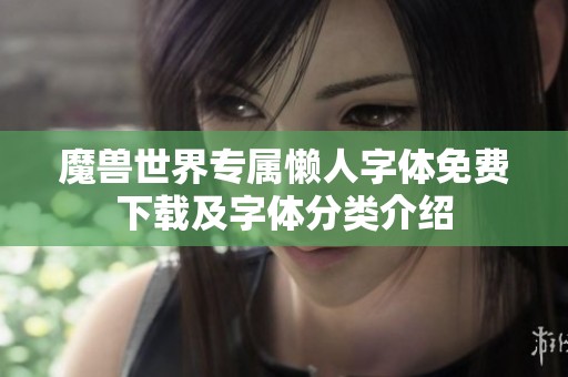 魔兽世界专属懒人字体免费下载及字体分类介绍