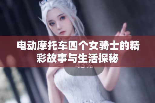 电动摩托车四个女骑士的精彩故事与生活探秘