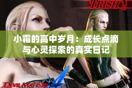 小霜的高中岁月：成长点滴与心灵探索的真实日记