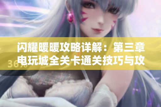 闪耀暖暖攻略详解：第三章电玩城全关卡通关技巧与攻略分享