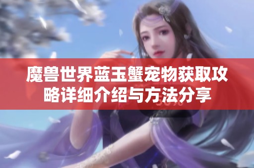 魔兽世界蓝玉蟹宠物获取攻略详细介绍与方法分享