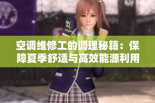 空调维修工的调理秘籍：保障夏季舒适与高效能源利用